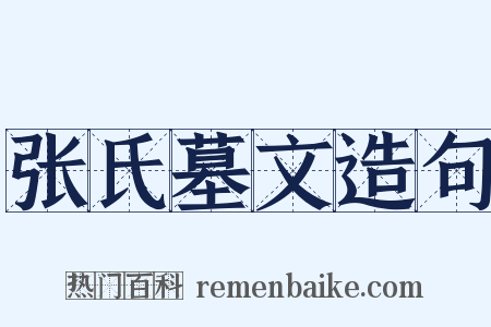 张氏墓文造句是什么意思的图片